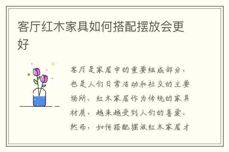 客厅红木家具如何搭配摆放会更好